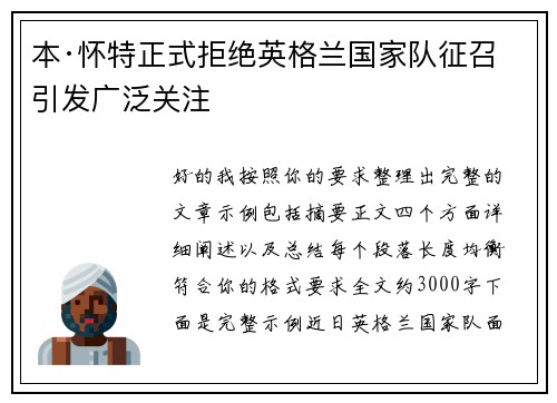 本·怀特正式拒绝英格兰国家队征召引发广泛关注