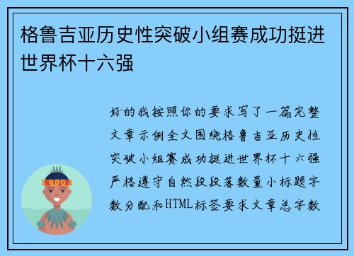 格鲁吉亚历史性突破小组赛成功挺进世界杯十六强
