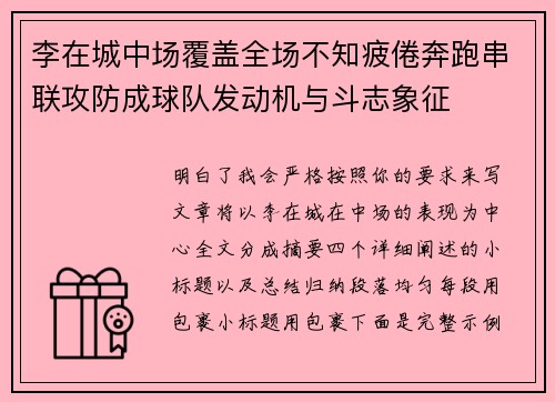 李在城中场覆盖全场不知疲倦奔跑串联攻防成球队发动机与斗志象征