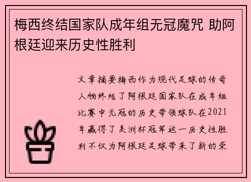 梅西终结国家队成年组无冠魔咒 助阿根廷迎来历史性胜利