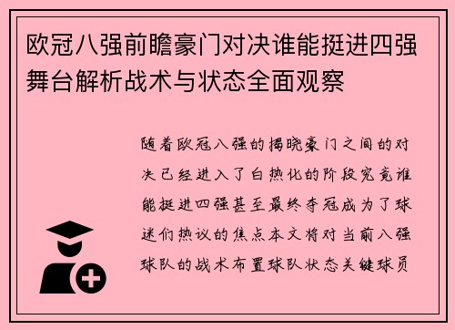 欧冠八强前瞻豪门对决谁能挺进四强舞台解析战术与状态全面观察