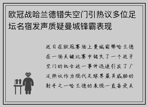 欧冠战哈兰德错失空门引热议多位足坛名宿发声质疑曼城锋霸表现