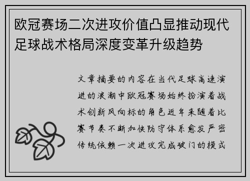欧冠赛场二次进攻价值凸显推动现代足球战术格局深度变革升级趋势