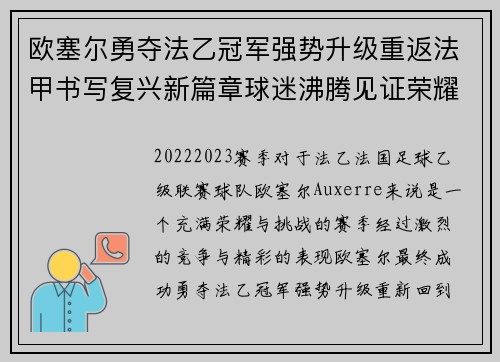 欧塞尔勇夺法乙冠军强势升级重返法甲书写复兴新篇章球迷沸腾见证荣耀时刻