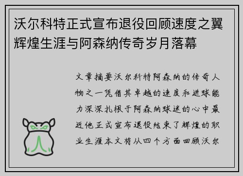 沃尔科特正式宣布退役回顾速度之翼辉煌生涯与阿森纳传奇岁月落幕