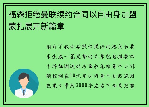 福森拒绝曼联续约合同以自由身加盟蒙扎展开新篇章
