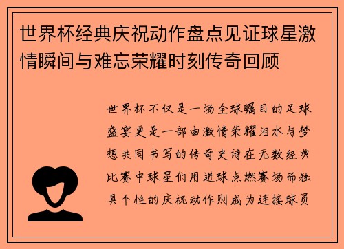 世界杯经典庆祝动作盘点见证球星激情瞬间与难忘荣耀时刻传奇回顾