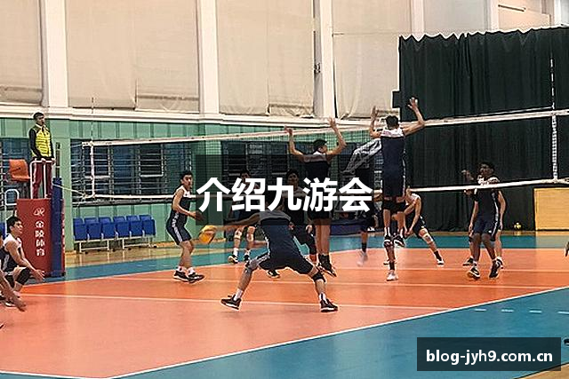 介绍九游会